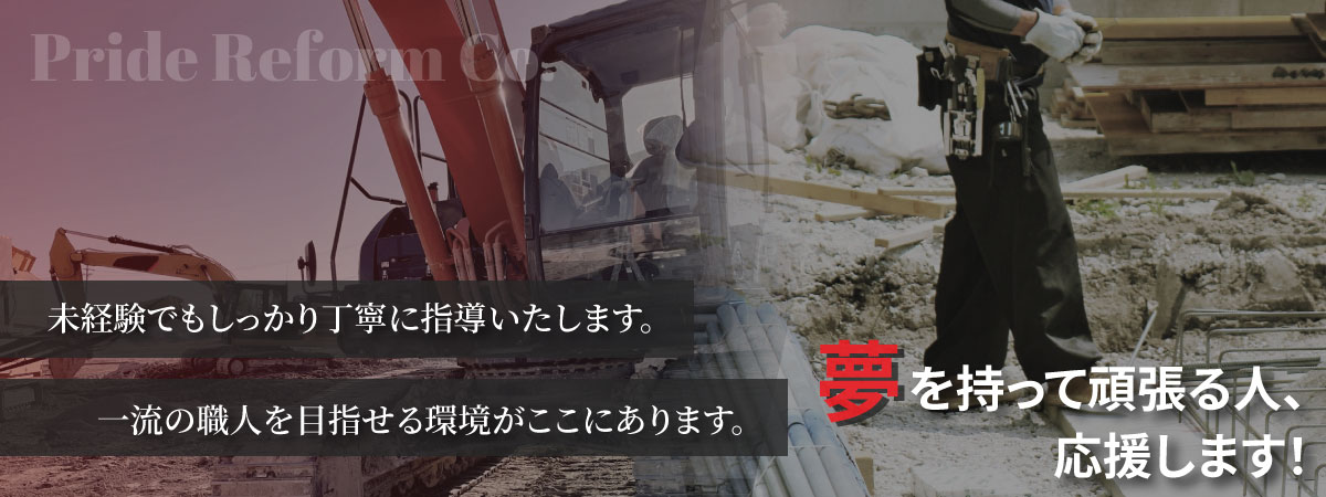 一緒に働く仲間を募集しております